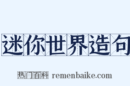 迷你世界造句是什么意思的图片